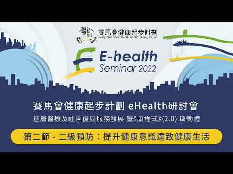 【賽馬會健康起步計劃eHealth研討會 – 基層醫療及社區復康服務發展 暨《康程式》(2.0) 啟動禮】第二節：二級預防 - 提升健康意識達致健康生活