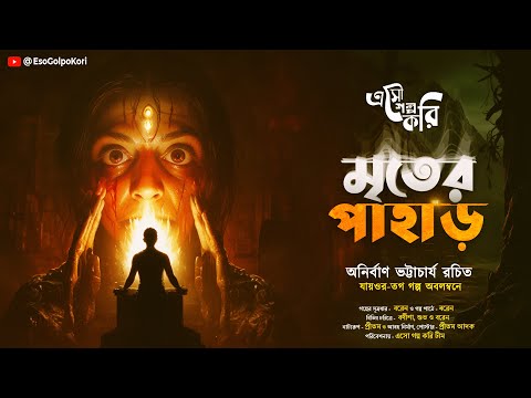 মৃতের পাহাড় | Eso Golpo Kori | Anirban Bhattacharya | গ্রাম বাংলার ভূতের গল্প | Bengali Audio Story