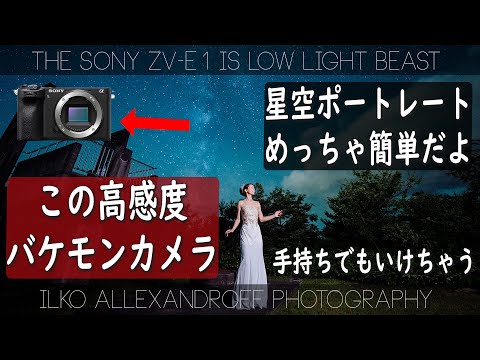 星空ポートレートがとても簡単に！このカメラの高感度が凄すぎる！Sony ZV-E1を使った。星景ポートレート撮影のコツを見せまーす