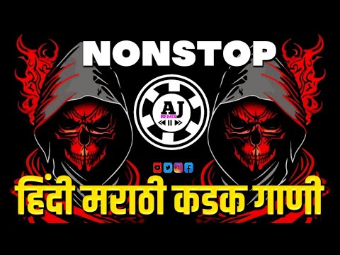 नॉनस्टॉप कडक वाजणारी डीजे गाणी 2024 Marathi DJ song | DJ Remix | New Marathi Hindi DJ Songs | Aj Mix