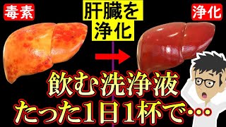 肝臓に溜まった毒素や脂肪をゴッソリ落とす方法2選！肝機能を高めてデトックス【肝臓に良い食べ物｜肝硬変｜脂肪肝｜肝臓がん】