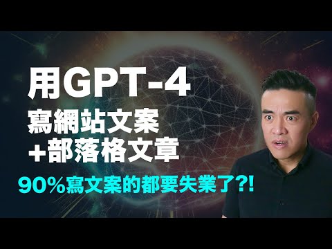 GPT-4太狂了!? 寫文案和部落格文章竟然這麼輕鬆！｜張邁可