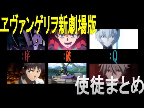 名前の由来はキリスト教の天使/「エヴァンゲリオン新劇場版　序・破・Q」　に出てくる使徒一覧