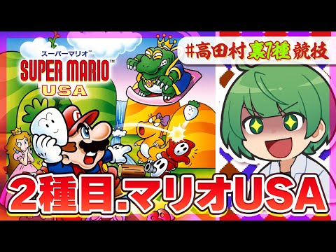 【高田村裏7種競技】なな湖の得意ゲームで爆走する「マリオUSA」！！！【なな湖視点】