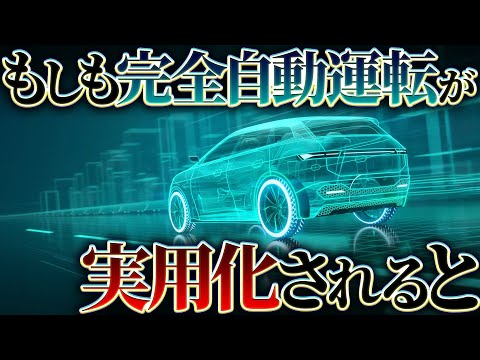 【衝撃】完全自動運転が実用化されるとどうなるのか？