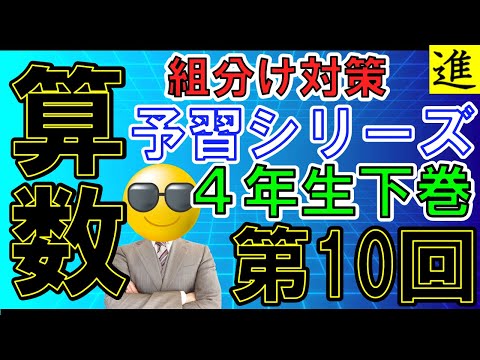 [中学受験]4年生予習シリーズ下巻第10回の組分け対策【四谷大塚・早稲田アカデミー】