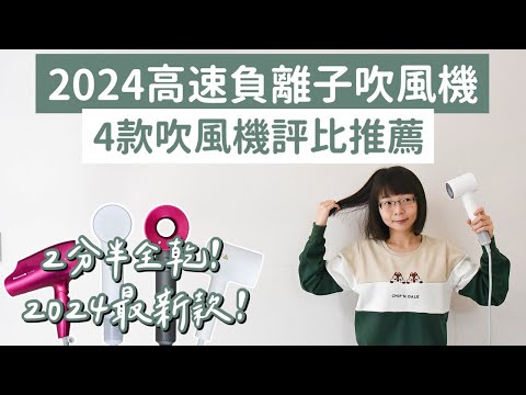 2024吹風機推薦❗️4款吹風機評比，媲美Dyson的平價Laifen徠芬吹風機❗️(Laifen吹風機/高速吹風機/Dyson吹風機/負離子吹風機/panasonic吹風機/小米吹風機)｜2A夫妻｜