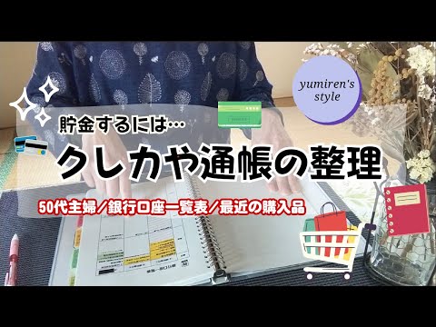 【50代主婦】クレカや通帳整理/最近の買い物【#72】