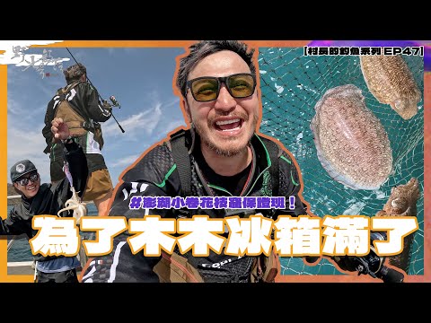 為了木木勇闖外星人窟！船長保證班【村長的釣魚系列 EP47】