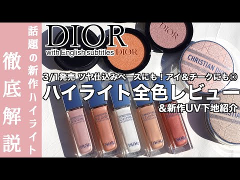 【English subtitles】DIOR forever glow maximizer＆Diorskin Forever Tone Up Glow Cushion