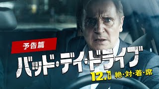 映画『バッド・デイ・ドライブ』予告篇｜12/1(金)全国公開