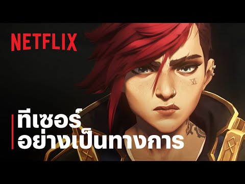 Arcane ซีซั่น 2 | ทีเซอร์อย่างเป็นทางการ | Netflix