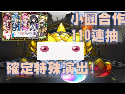 【モンスト】【怪物彈珠】「劇場版 魔法少女☆小圓」合作 90+20連 奇蹟 魔法 都是存在的？