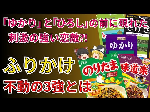 ふりかけ界不動の3強！絶対王者はアレ！SNSで度々話題のシリーズふりかけって？