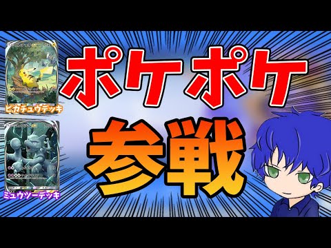 【ポケポケ】視聴者参加型orイベントマッチ周回配信！アプデ新パック楽しみ過ぎる…