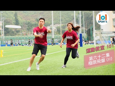 【運動教室 101】第六十二集：極限飛盤 ( II ) 【Learning Sports 101】Episode 62 – Ultimate ( II )