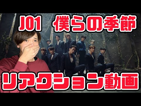 【JO1】僕らの季節 Official MV リアクション動画【reaction】