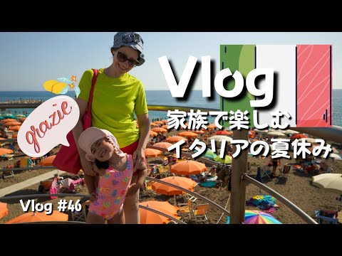 【夏休み Vlog】｜待ちに待ったイタリアのバカンス｜国際ファミリーの夏休み 後編｜Vlog. 46