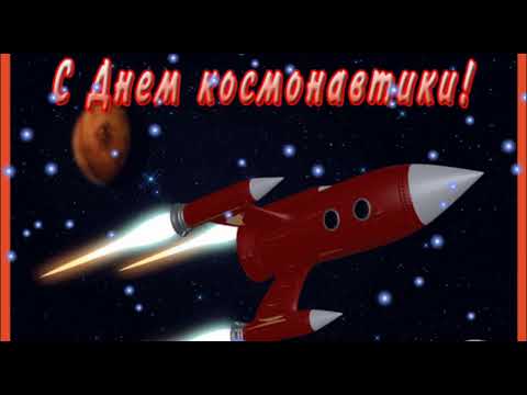 12 АПРЕЛЯ - С ДНЕМ КОСМОНАВТИКИ! Красивое Музыкальное Поздравление!