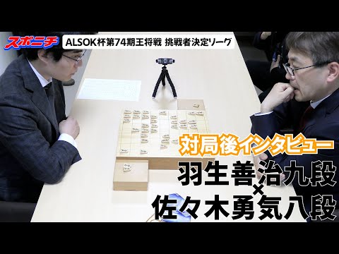 【対局後インタビュー　羽生善治九段VS佐々木勇気八段】11/20 ALSOK杯第74期王将戦挑戦者決定リーグ　#羽生善治九段　#佐々木勇気八段