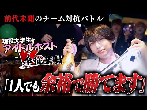 【前代未聞の悪条件‼】WORLD 大阪本店史上珍しいチーム対抗バトルイベント開催‼現役大学生圧倒的No.1アイドルホストに挑む従業員たち【GRAMMY GROUP】