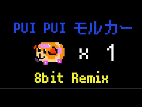 PUIPUI モルカー 8bit Remix Gaming Music Ver. ピコピコアレンジしてみた