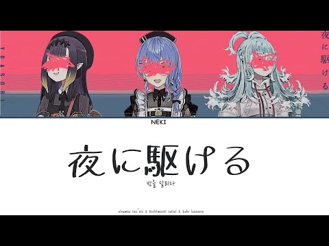 [hololive] 밤을 달리다 / 夜に駆ける (ina'nis & suisei & kobo)