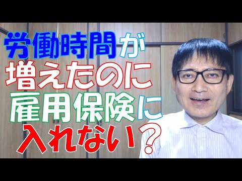 労働時間が増えたのに雇用保険に入れないのは、雇用保険の加入基準が実労働時間ではなく、所定労働時間だからです。しかし、実労働時間が変更されているのなら、所定労働時間も変更しないのは不合理です。