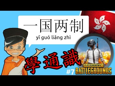 KillerSteal:同內地人討論一國兩制？打機學通識Playerunknown's battlegrounds #7