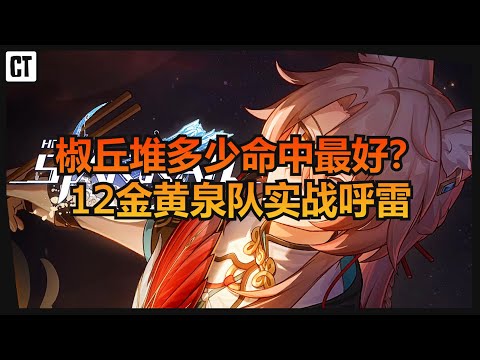 『星铁攻略』12金黄泉队打呼雷！本期来硬核分析一下椒丘究竟要堆多少命中！【星穹铁道Honkai Star Rail】