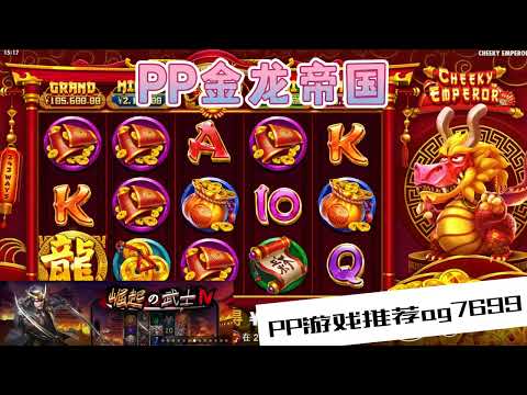 PP电子『金龙帝国 』意外转出小财神发大财#PP#PPslot#slot#PP电子#wild#jackpot#电玩爆分游戏#电玩游戏解说#电子游戏介绍#电子游戏推荐