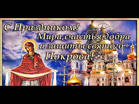 🙏14 октября Покров Пресвятой Богородицы🙏красивое поздравление!