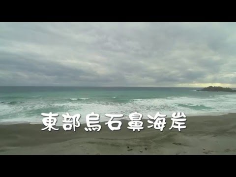 東部烏石鼻海岸