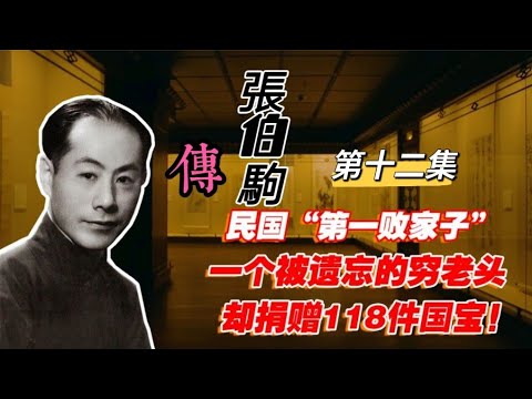 “敗家子”大收藏家張伯駒【12】民國故事