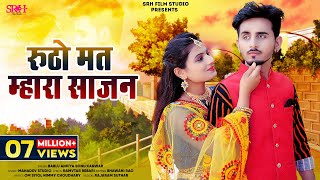 रूठों मत म्हारां रै साजन l New Rajasthani Song 2023 | Bablu Ankiya Happy | Rutho Mat mahara Sajan