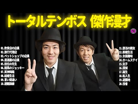 【広告無し】トータルテンボス  傑作漫才+コント#63【睡眠用・作業用・ドライブ・高音質BGM聞き流し】（概要欄タイムスタンプ有り）