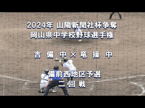 【2024年 中学軟式野球】吉備中 × 竜操中【山陽新聞社杯 備前西予選 二回戦】