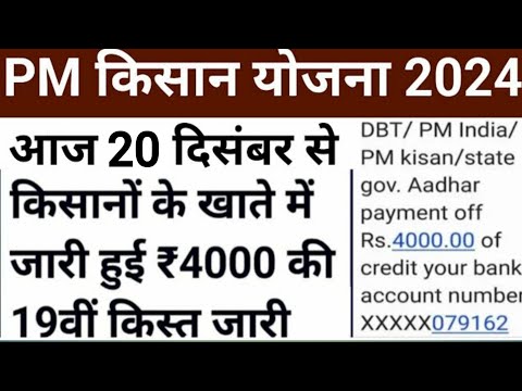 इंतजार खत्म ₹4000 की 19वीं किस्त मिलना शुरू | 100% मोदी का वादा पूरा | #पीएम_किसान_सम्मान_निधि