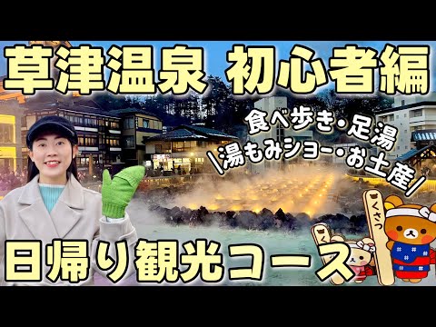 【群馬】草津温泉に初めて行ってみたら楽しすぎた♨️日帰り観光モデルコース！食べ歩き・足湯・湯もみショー・お土産・グルメ