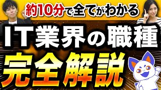 【未経験向け】IT業界の職種・仕事内容・必要スキルを全て教えます！