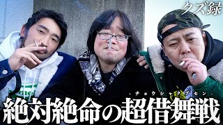 【密着】実力派ギャンブラー集結/"今日中に必ず返済"魂の超借舞で挑む"G1朝日杯フューチュリティS"/VSボートレース平和島