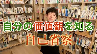 【DaiGo】本当の自分を知る為の自己省察。本当にやりたい事って？