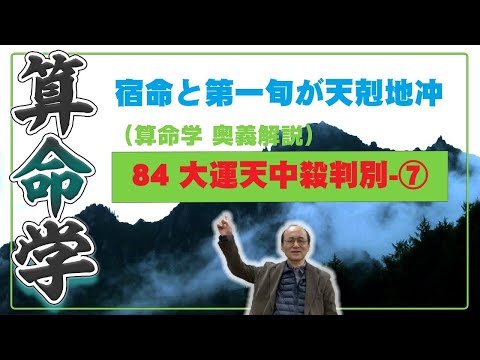 84-⑦ 大運天中殺　宿命（年干支または日干支）と第一旬が天剋地冲が回る大運の駆け上がり駆け下がり現象