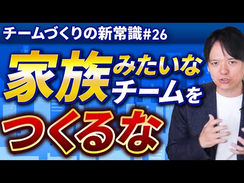 #26 家族みたいなチームをつくるな【100日チャレンジ26本目】チームのことならチームＤ「日本中のやらされ感をなくす！」