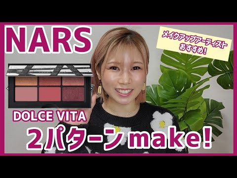 [NARS]ホリデーの可愛いミニパレット‼️2パターンを楽しむ‼️