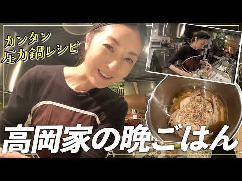 【高岡早紀家の晩ご飯】今夜も自宅キッチンで飲みながら🍷圧力鍋を使ってカンタン参鶏湯🐓【簡単レシピ】