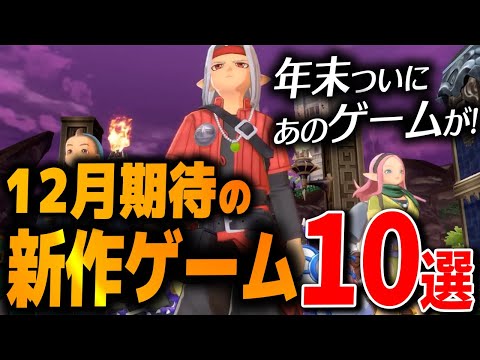 年末もヤバい…12月に発売する大注目の新作ゲーム10選【PS4|5/Switchおすすめゲーム】