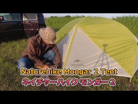 ドームテント初張り紹介 ネイチャーハイク モンガー２Naturehike Mongar 2 Tent ２人用テント  二人キャンプ 二人登山 用に買いました