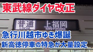 【速報】東武鉄道2025年3月15日ダイヤ改正！！！池袋始発急行川越市ゆき爆誕！！！新高徳停車の特急が大幅に増加！！！