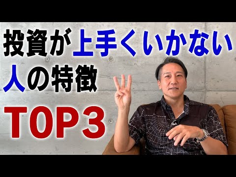 投資が上手くいかない人の特徴TOP3